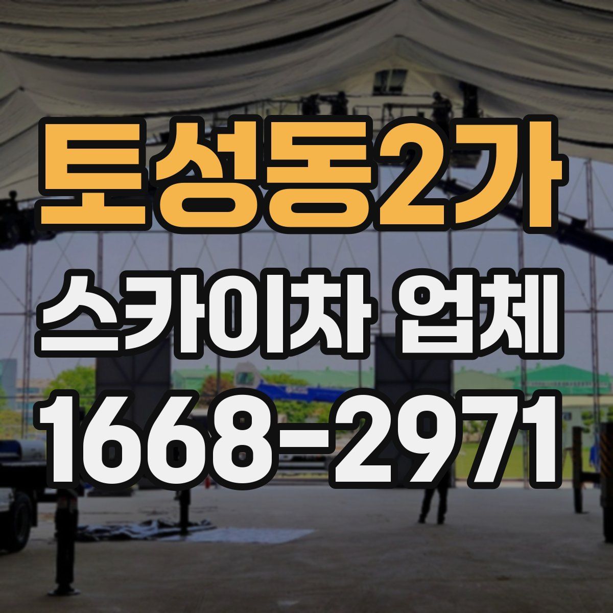 토성동2가 스카이차 업체
