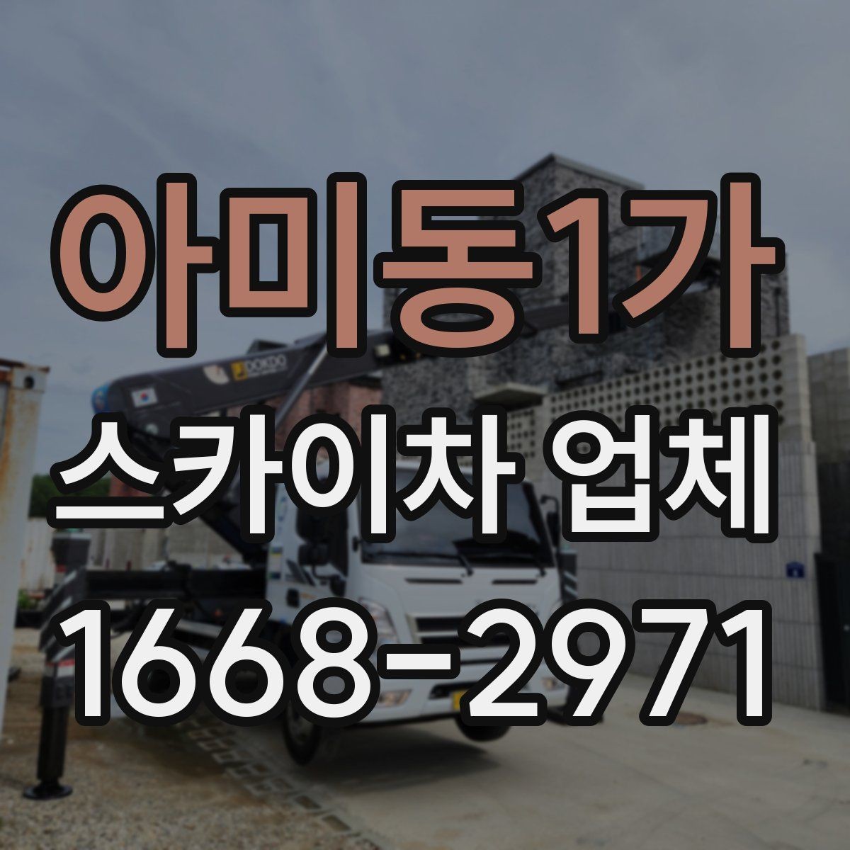 아미동1가 스카이차 업체 문의가 많은 계절별 작업 포인트