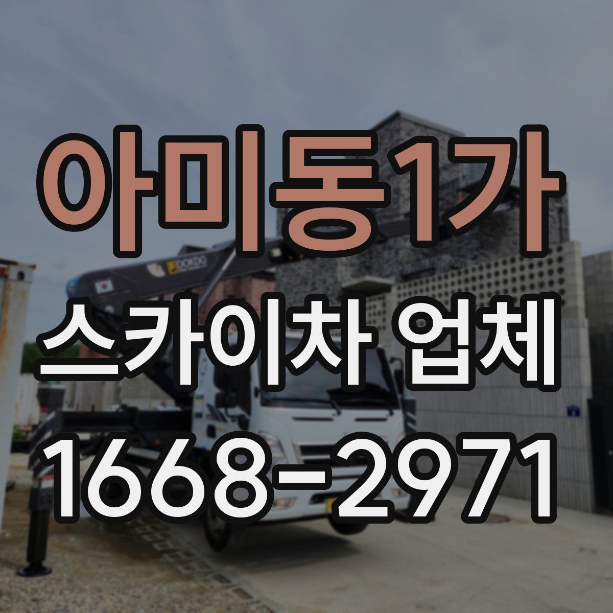 아미동1가 스카이차 업체