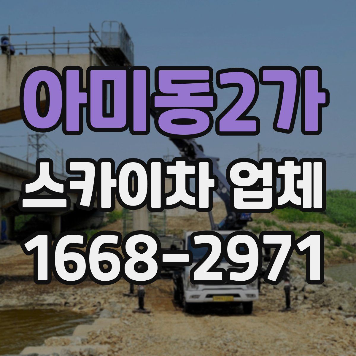 아미동2가 스카이차 업체