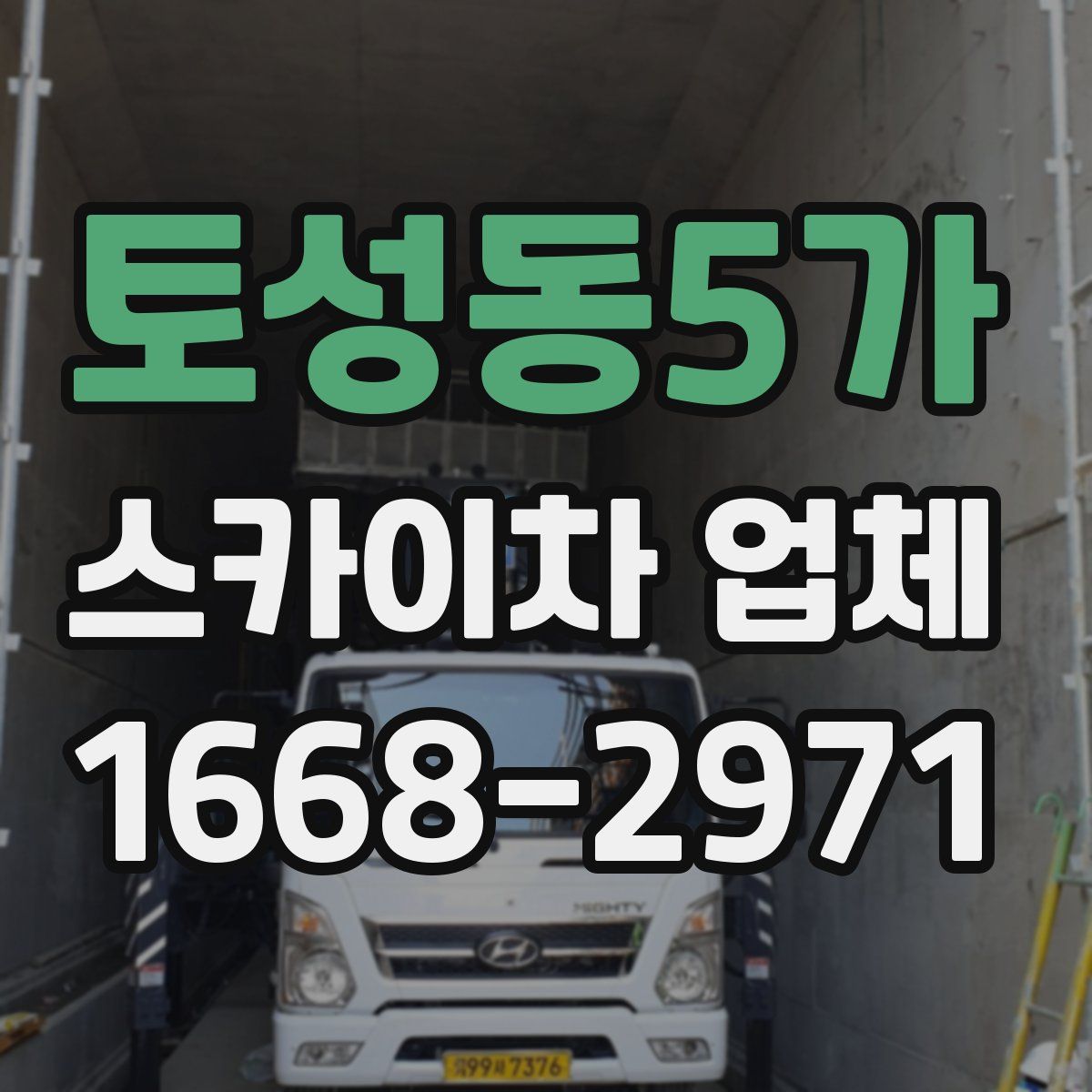 토성동5가 스카이차 업체