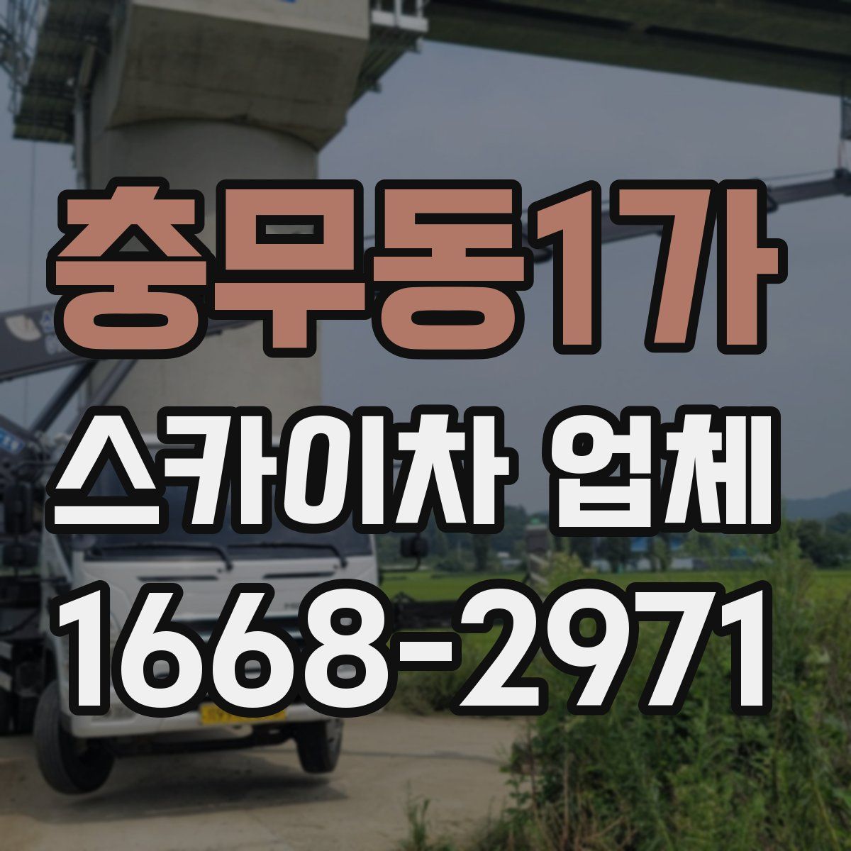 충무동1가 스카이차 업체