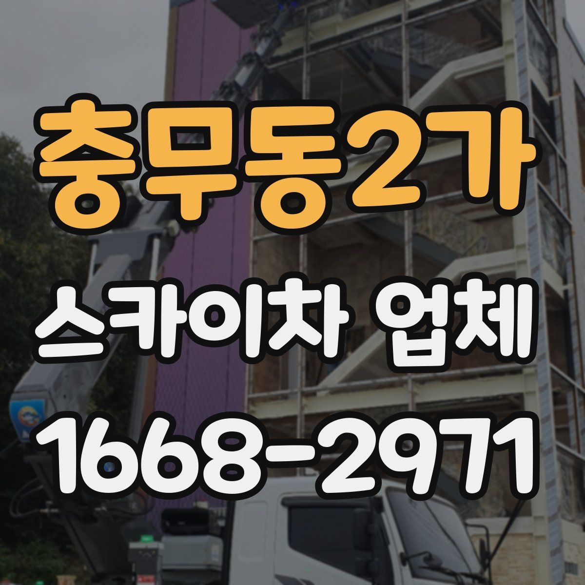 충무동2가 스카이차 업체