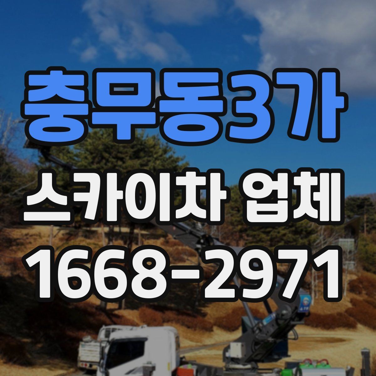 충무동3가 스카이차 업체 문의 후 현장 방문이 필요한 이유