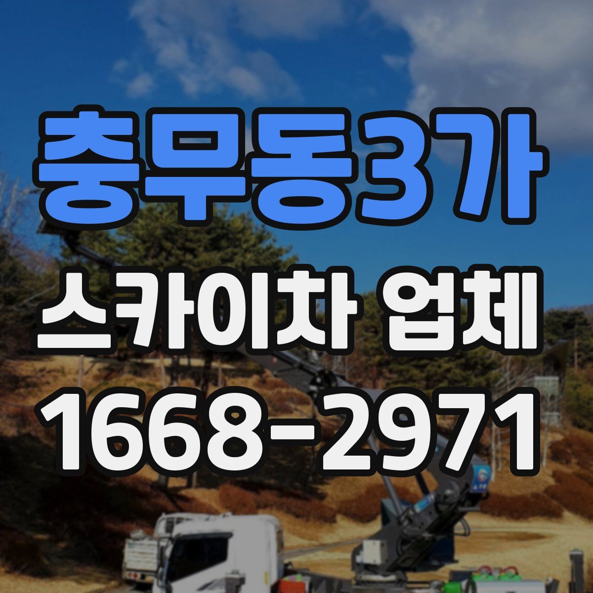 충무동3가 스카이차 업체
