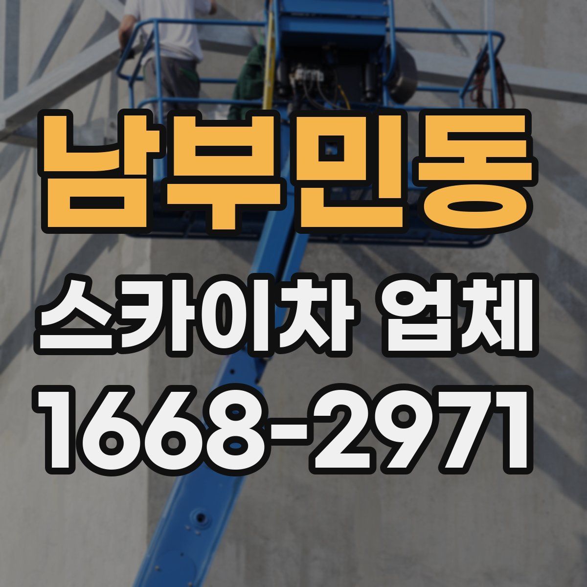 남부민동 스카이차 업체