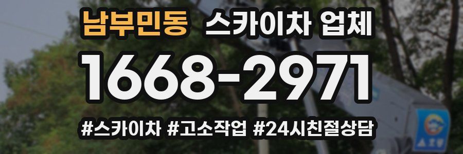남부민동 스카이차 업체