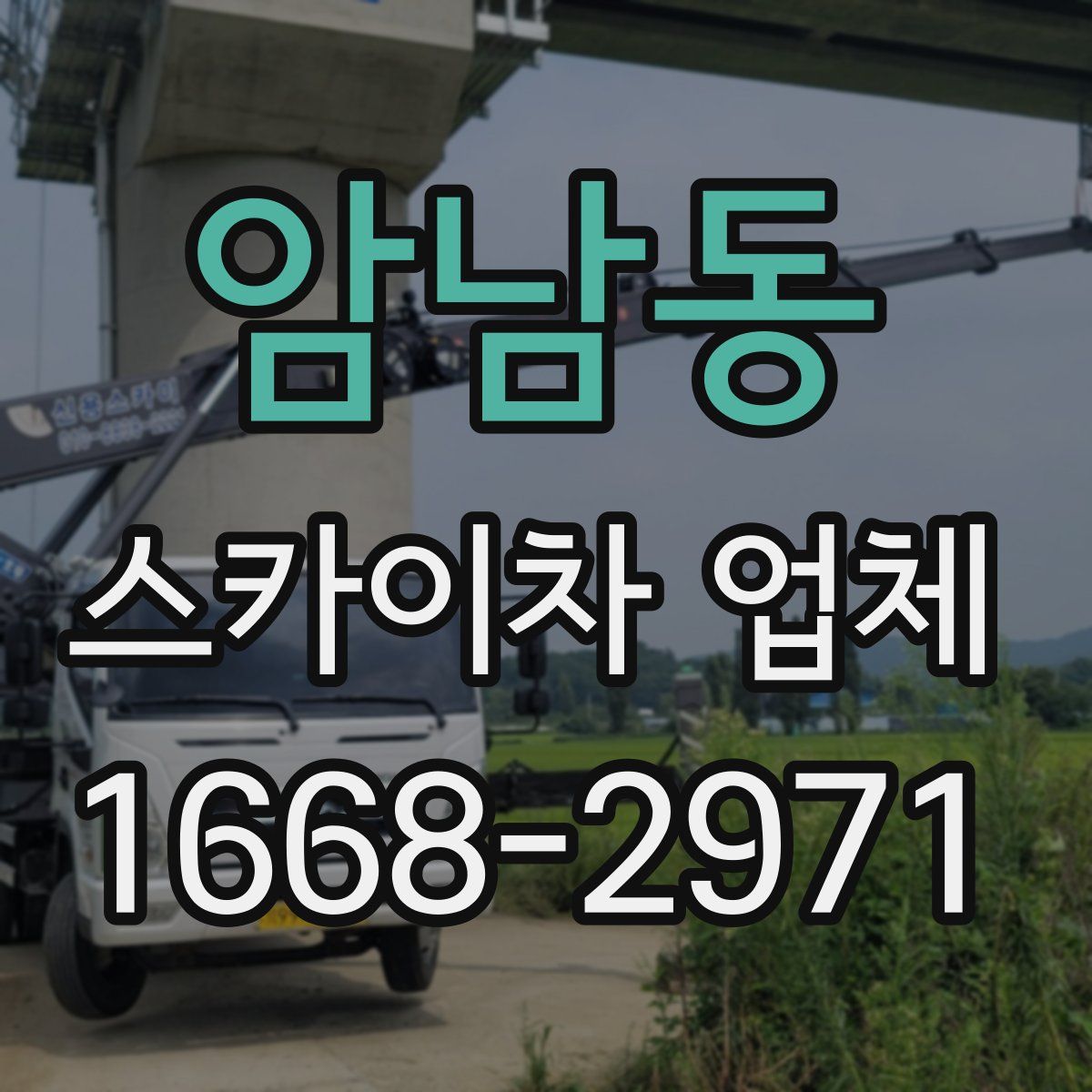 암남동 스카이차 업체