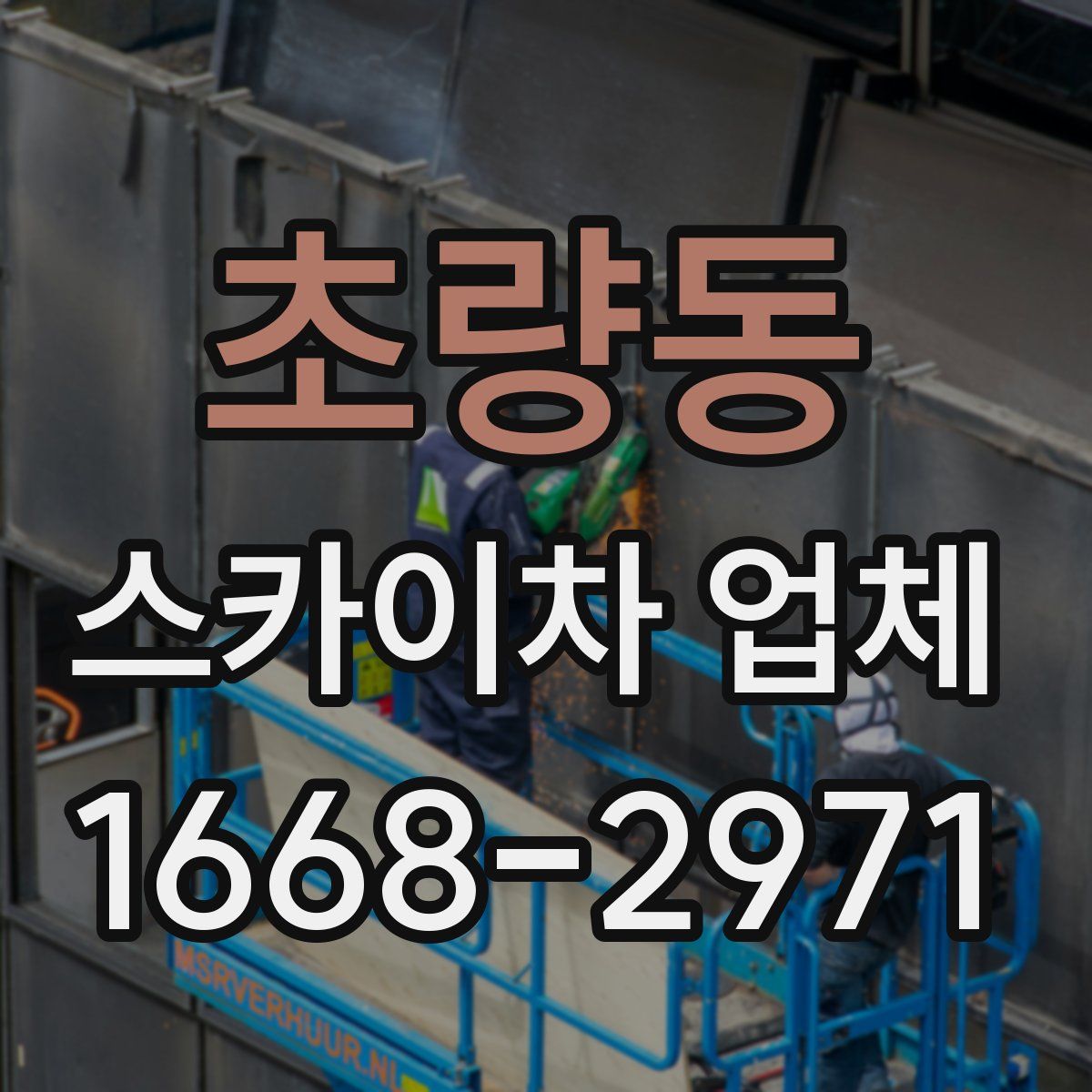 초량동 스카이차 업체