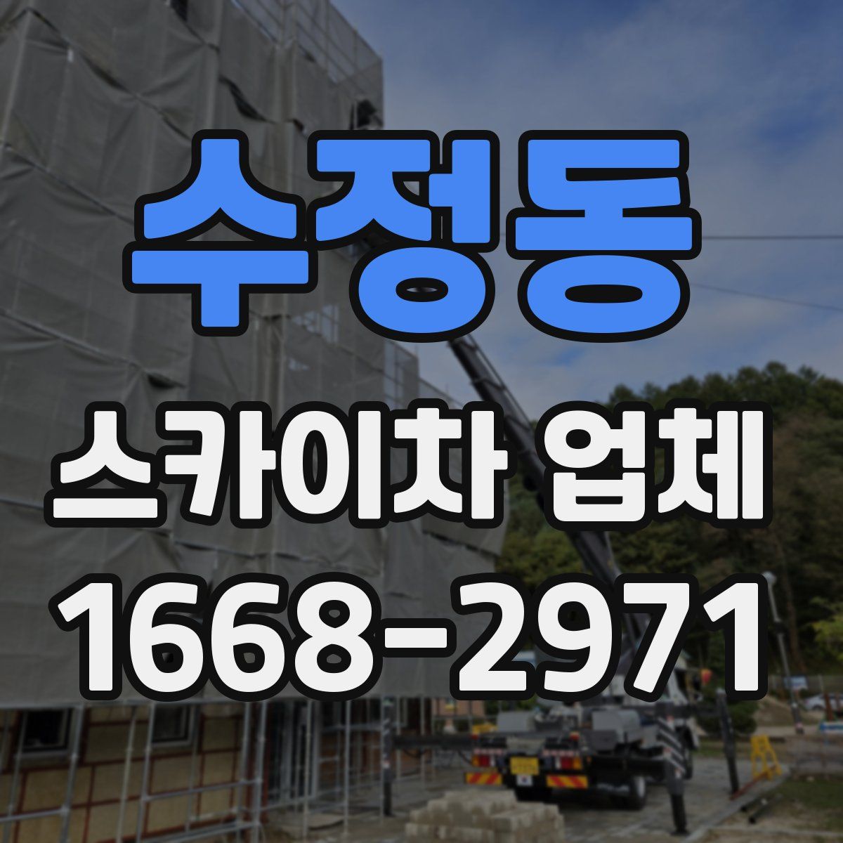 수정동 스카이차 업체