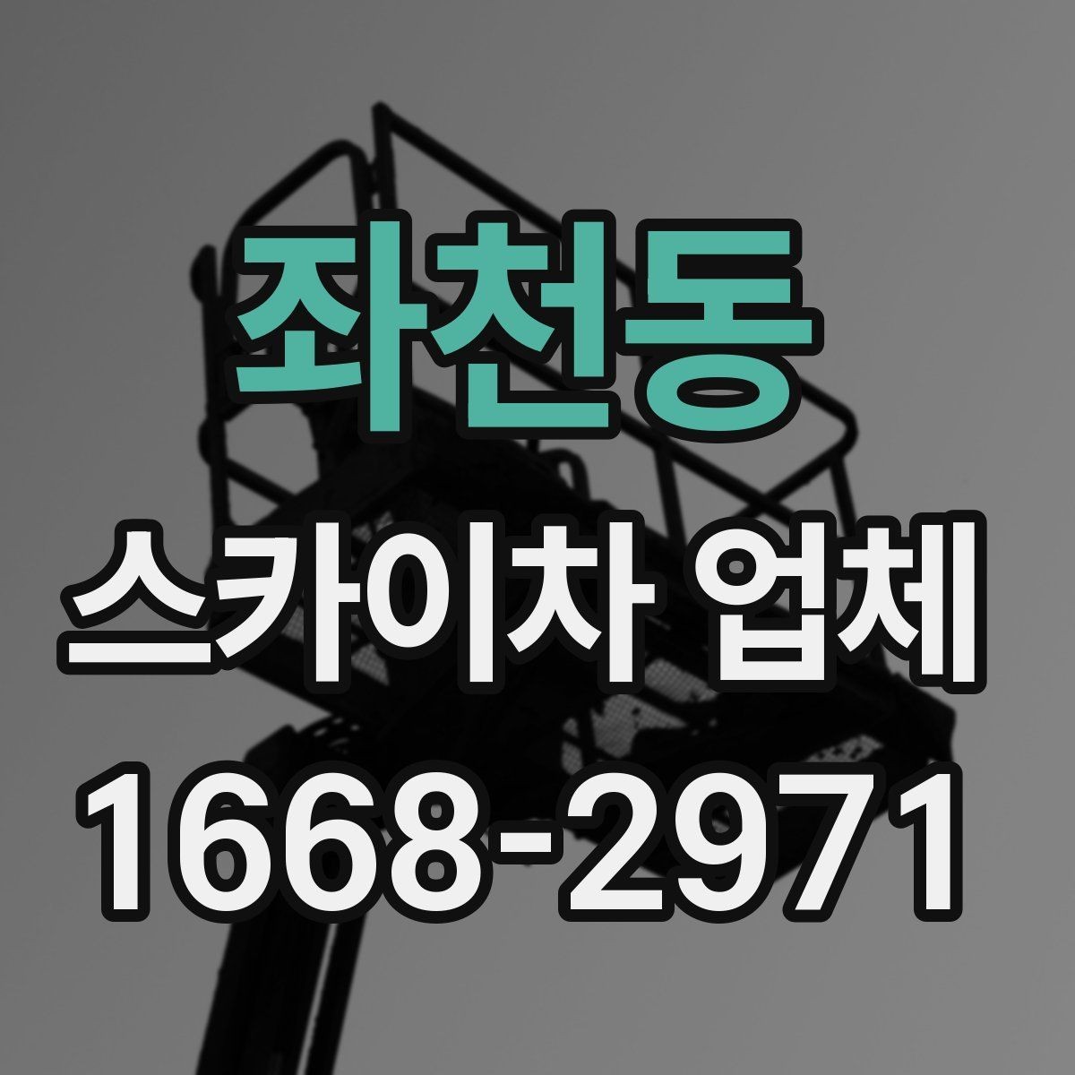 좌천동 스카이차 업체 비용 절감에 도움이 되는 준비