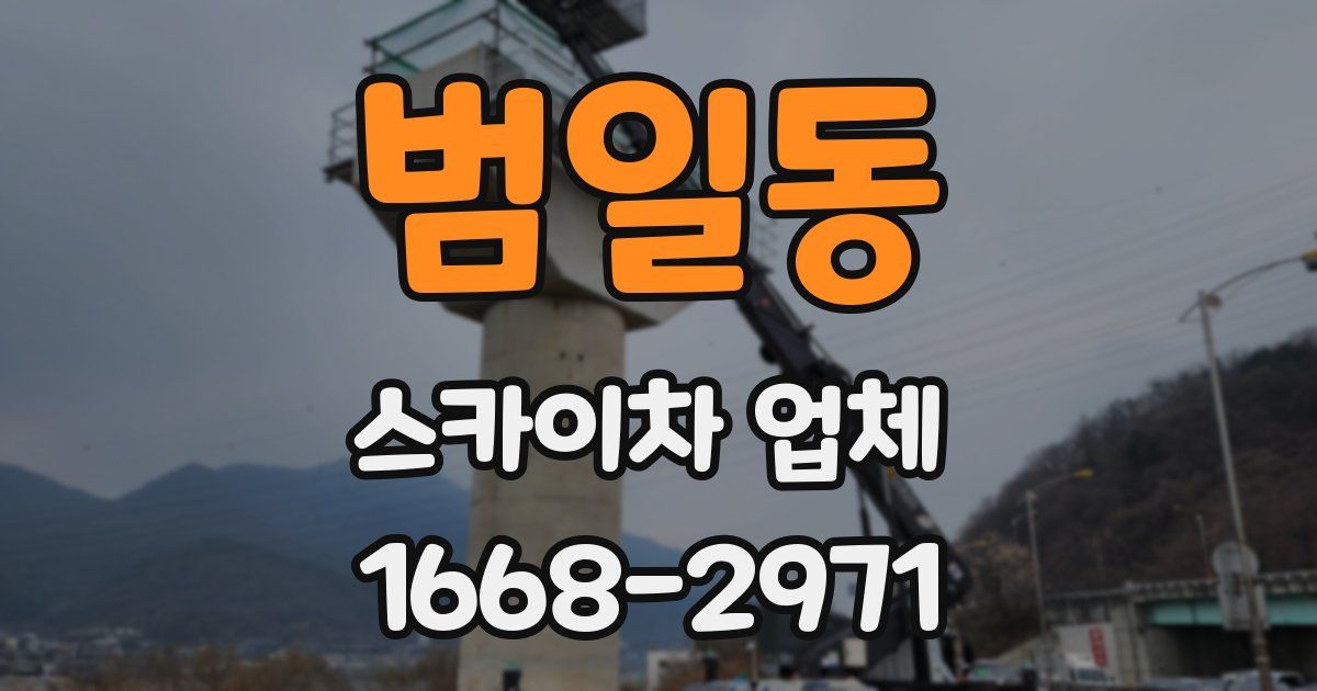 범일동 스카이차 업체