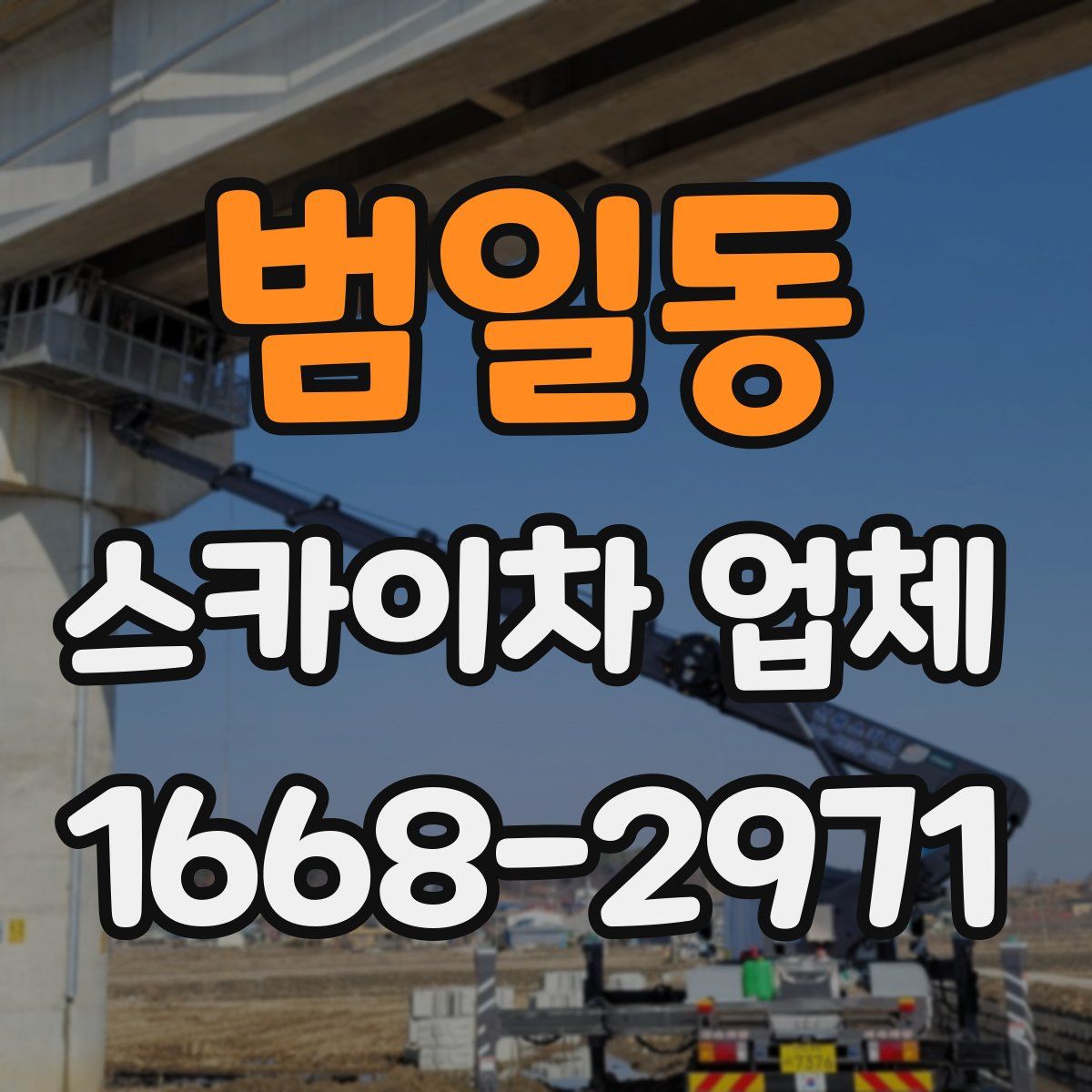 범일동 스카이차 업체