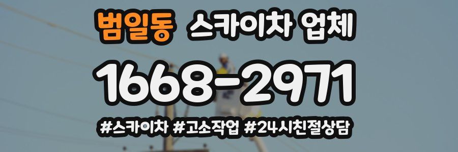 범일동 스카이차 업체