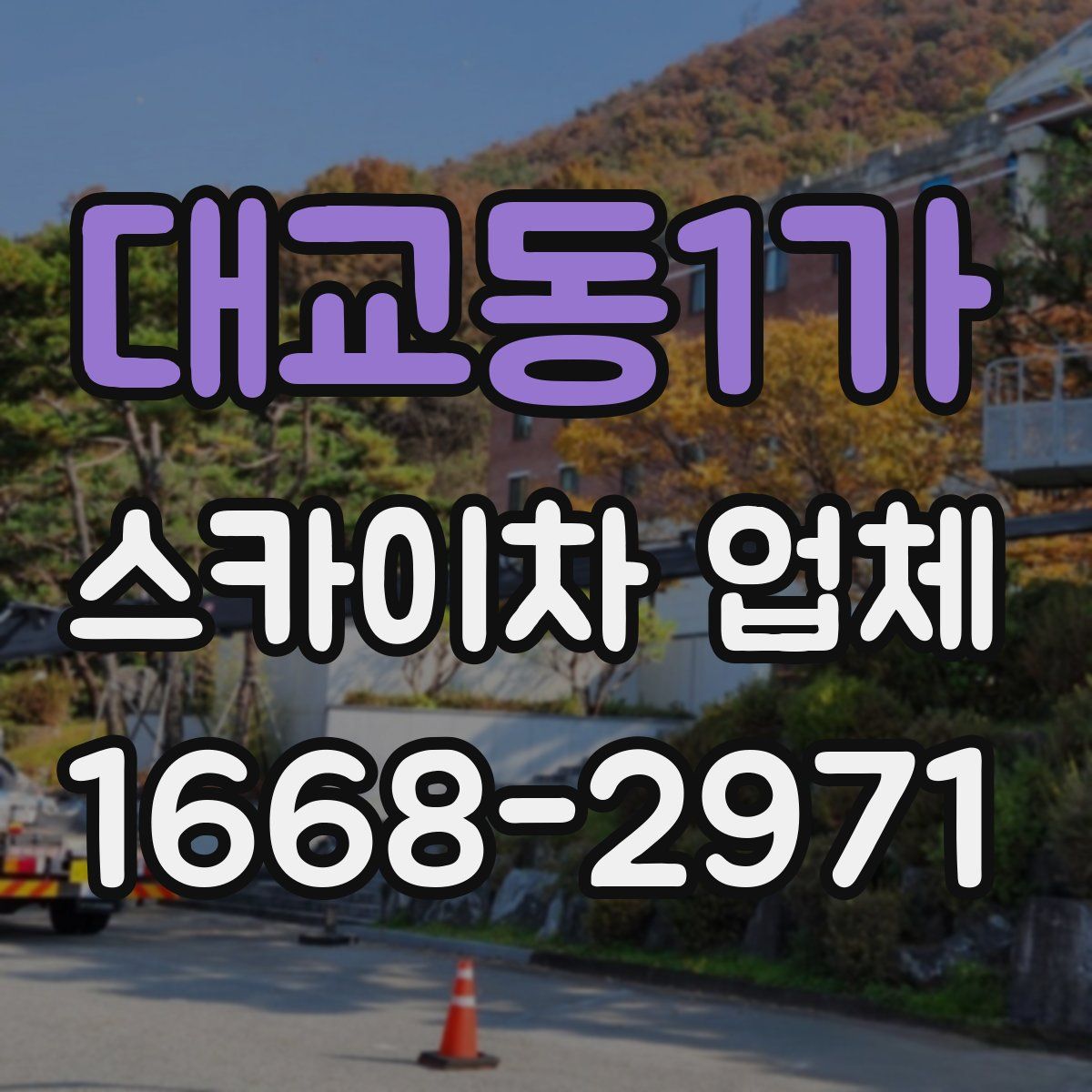 대교동1가 스카이차 업체
