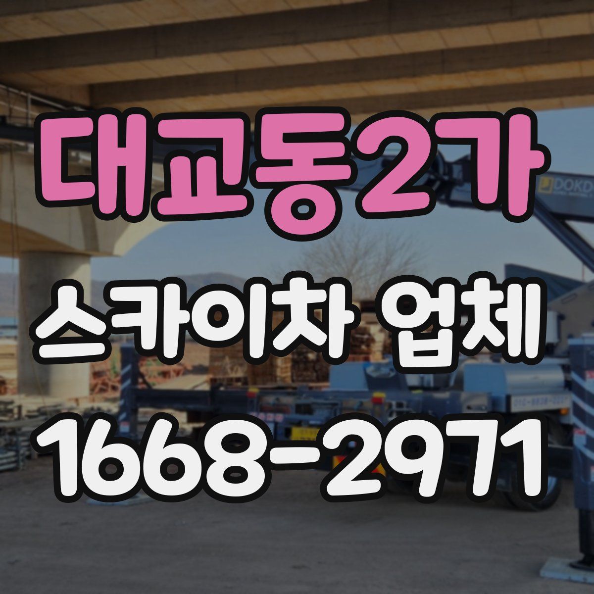 대교동2가 스카이차 업체