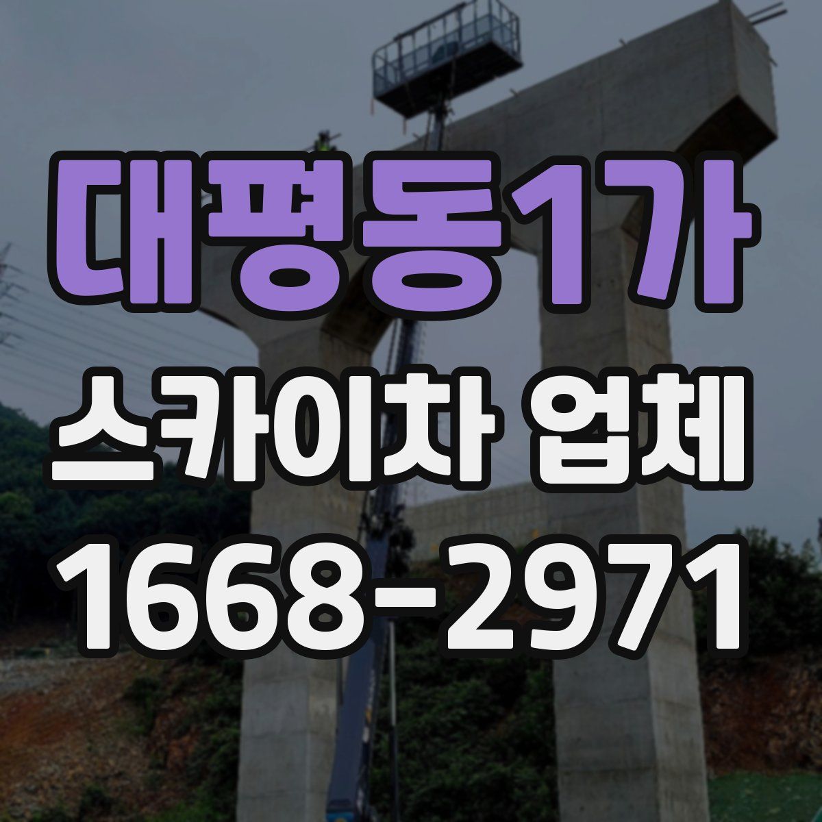 대평동1가 스카이차 업체