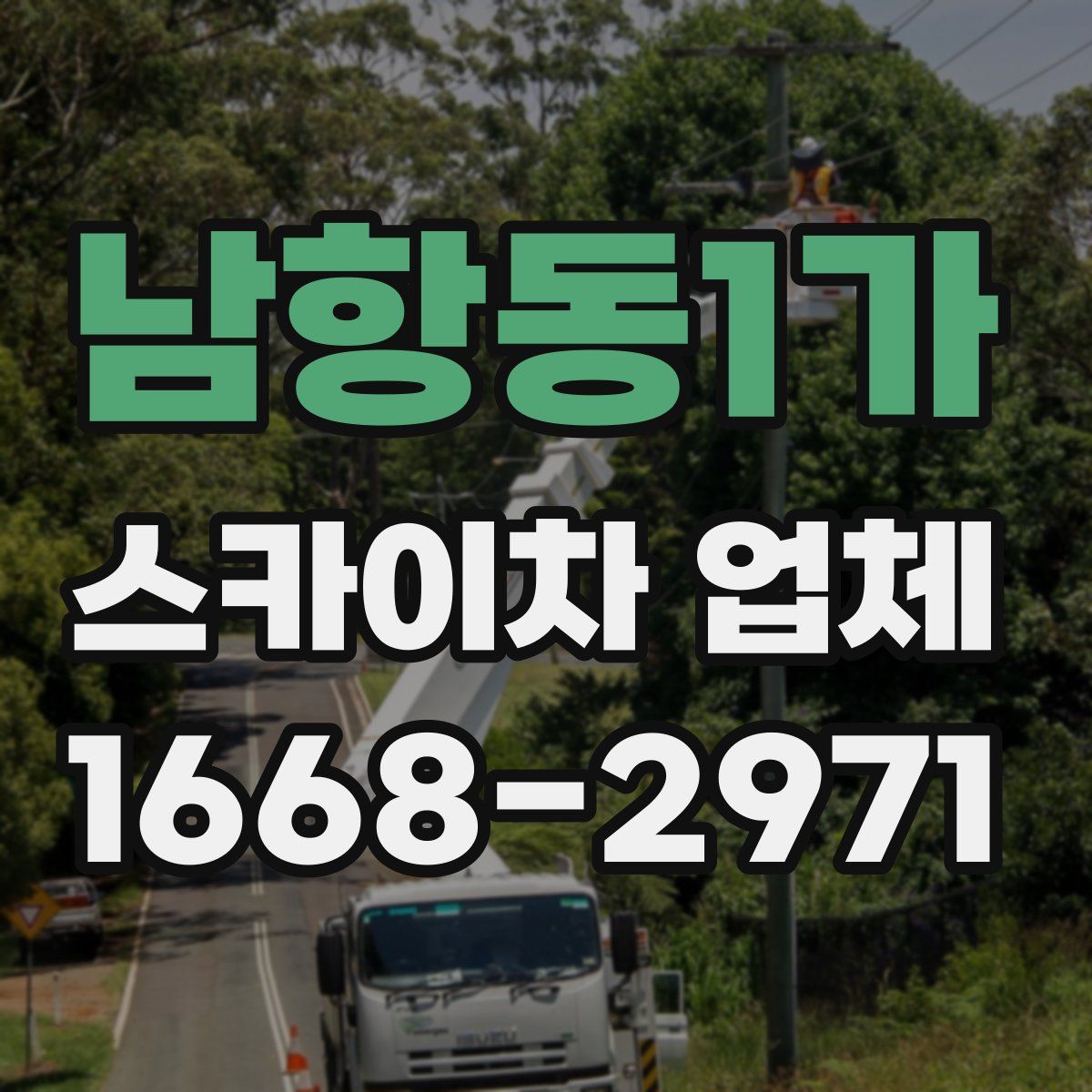 남항동1가 스카이차 업체