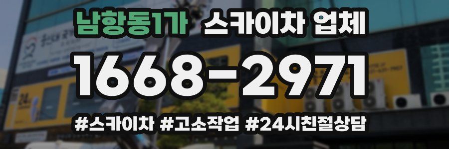 남항동1가 스카이차 업체