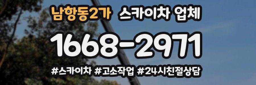 남항동2가 스카이차 업체