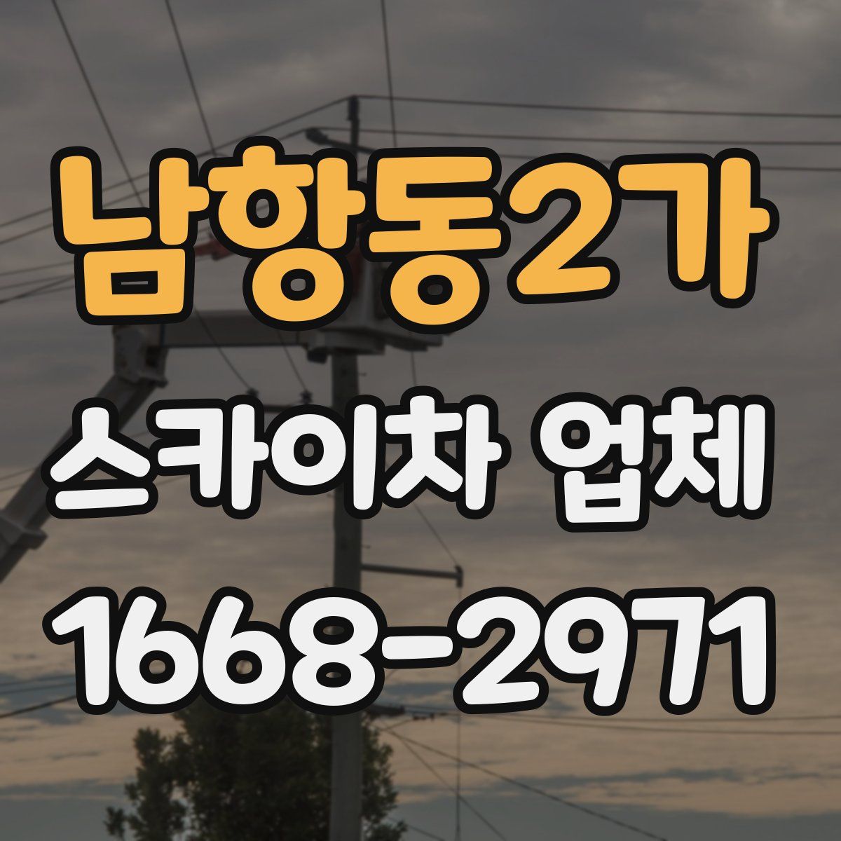 남항동2가 스카이차 업체
