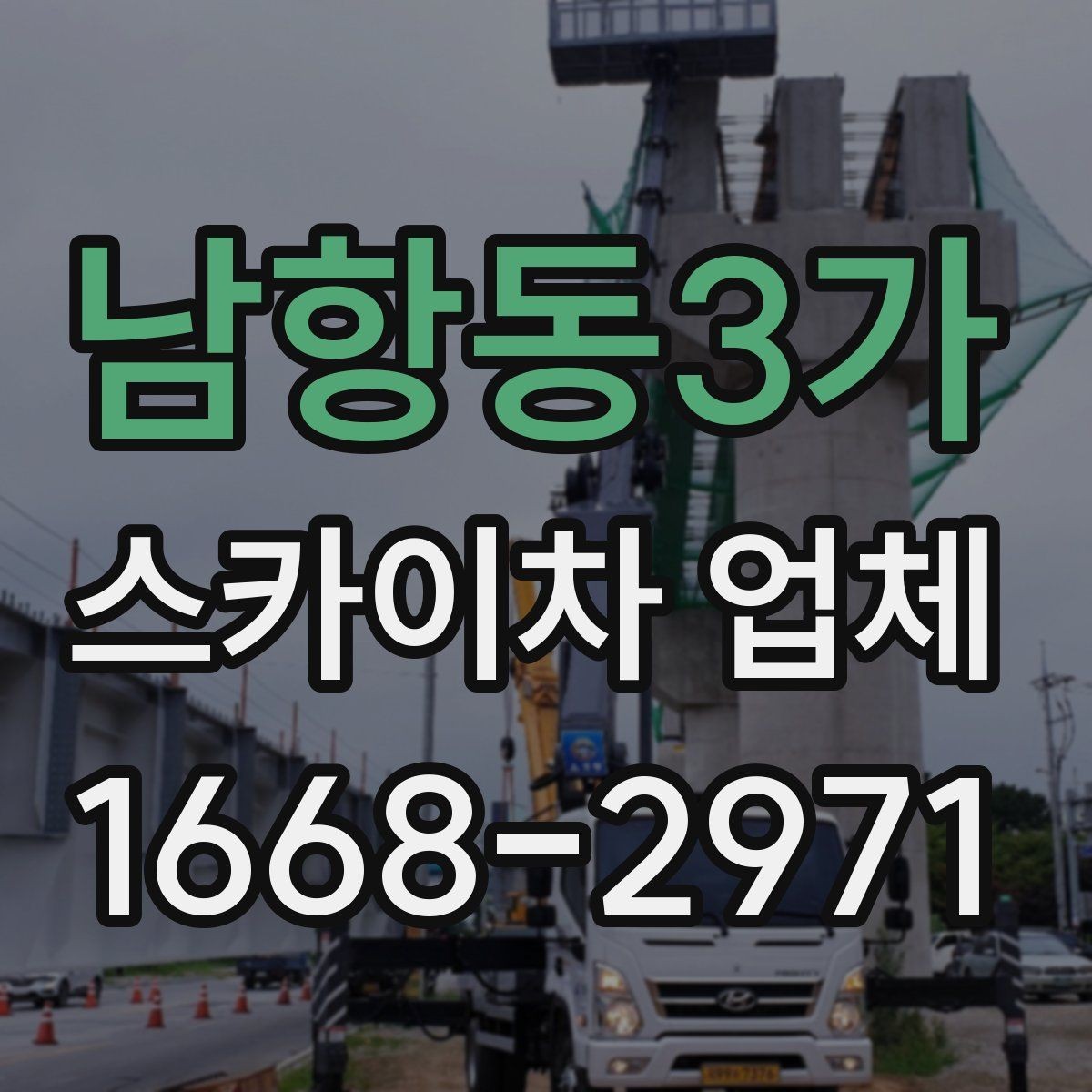 남항동3가 스카이차 업체 선택 시 장비 높이와 작업 반경 보기