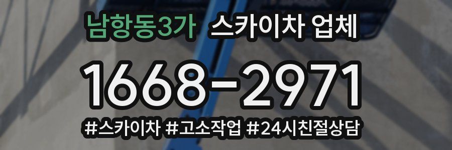 남항동3가 스카이차 업체