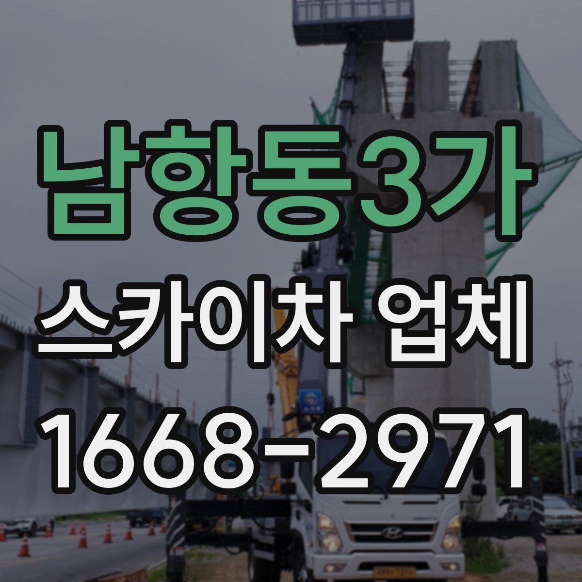 남항동3가 스카이차 업체