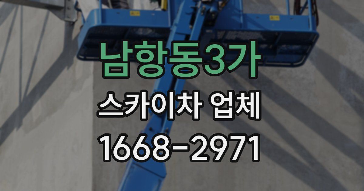남항동3가 스카이차 업체