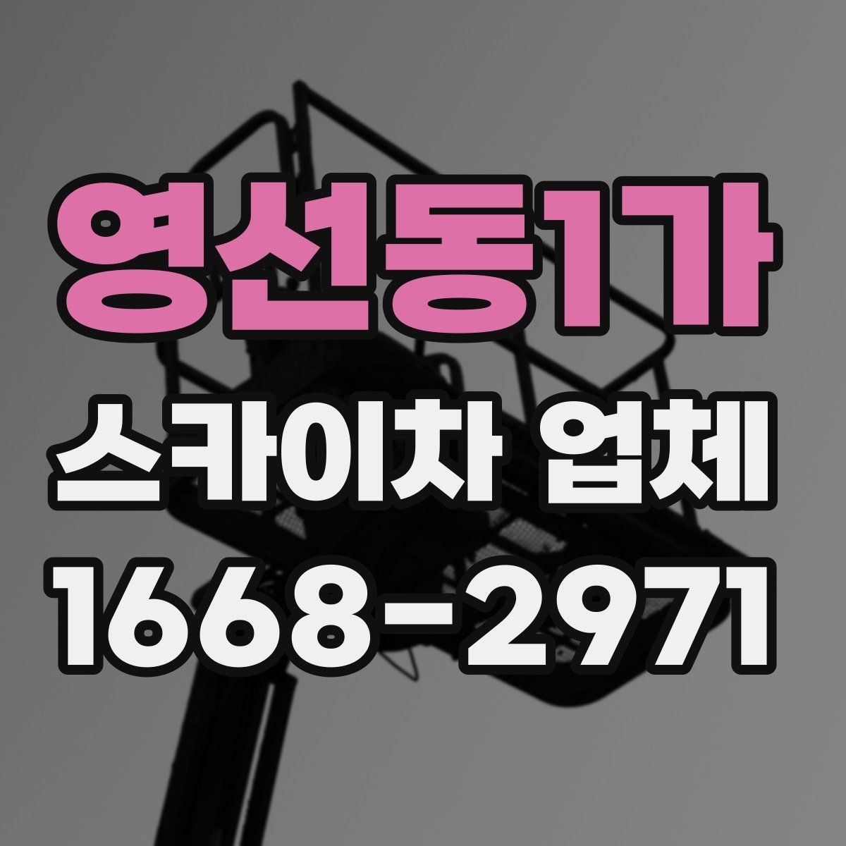 영선동1가 스카이차 업체 찾기 전 알아두면 좋은 기본 정보