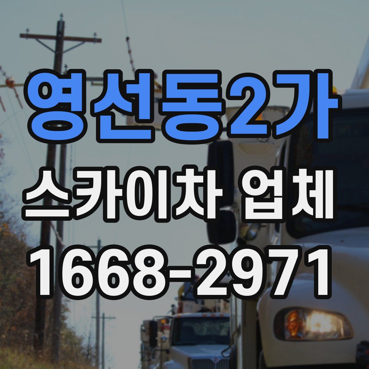 영선동2가 스카이차 업체