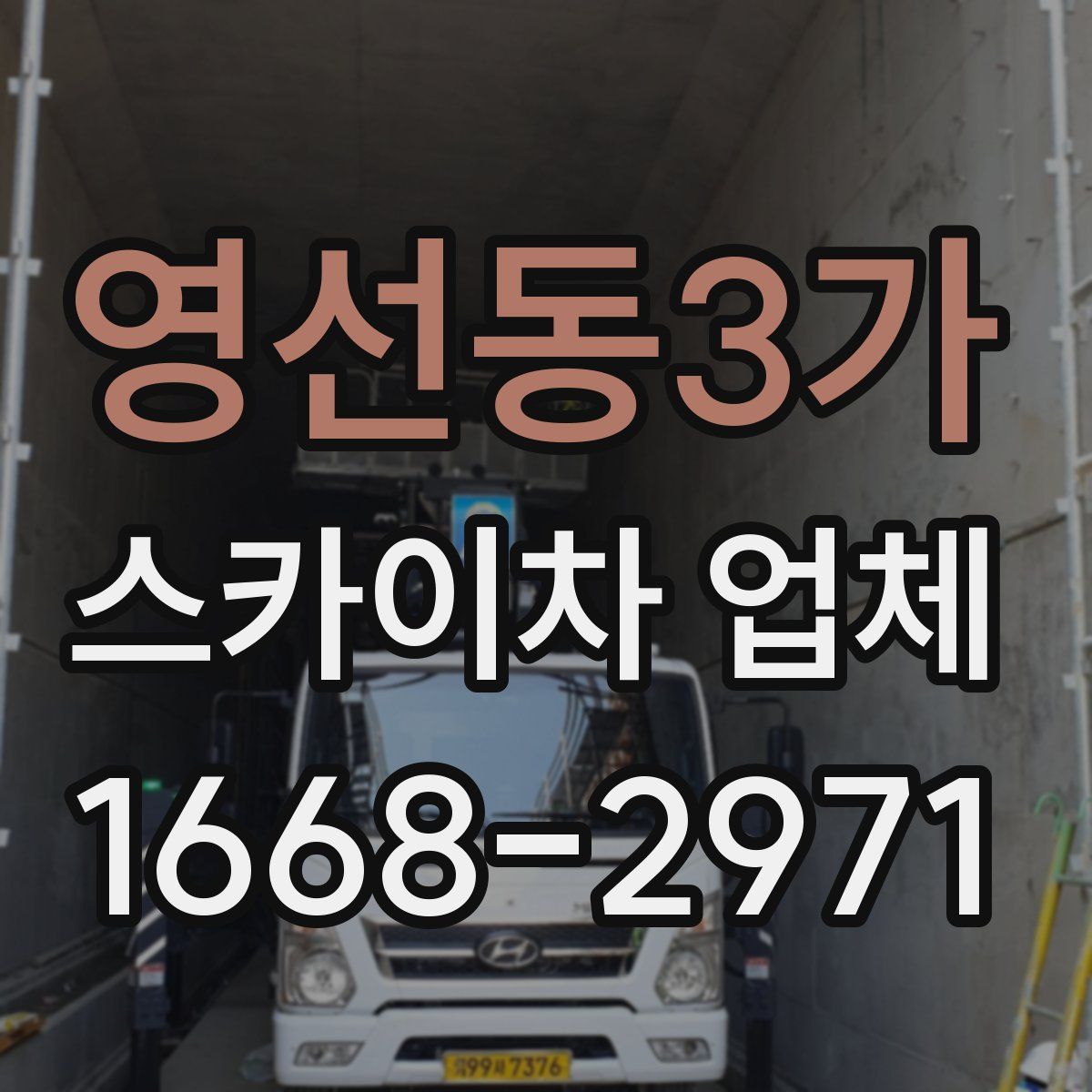 영선동3가 스카이차 업체