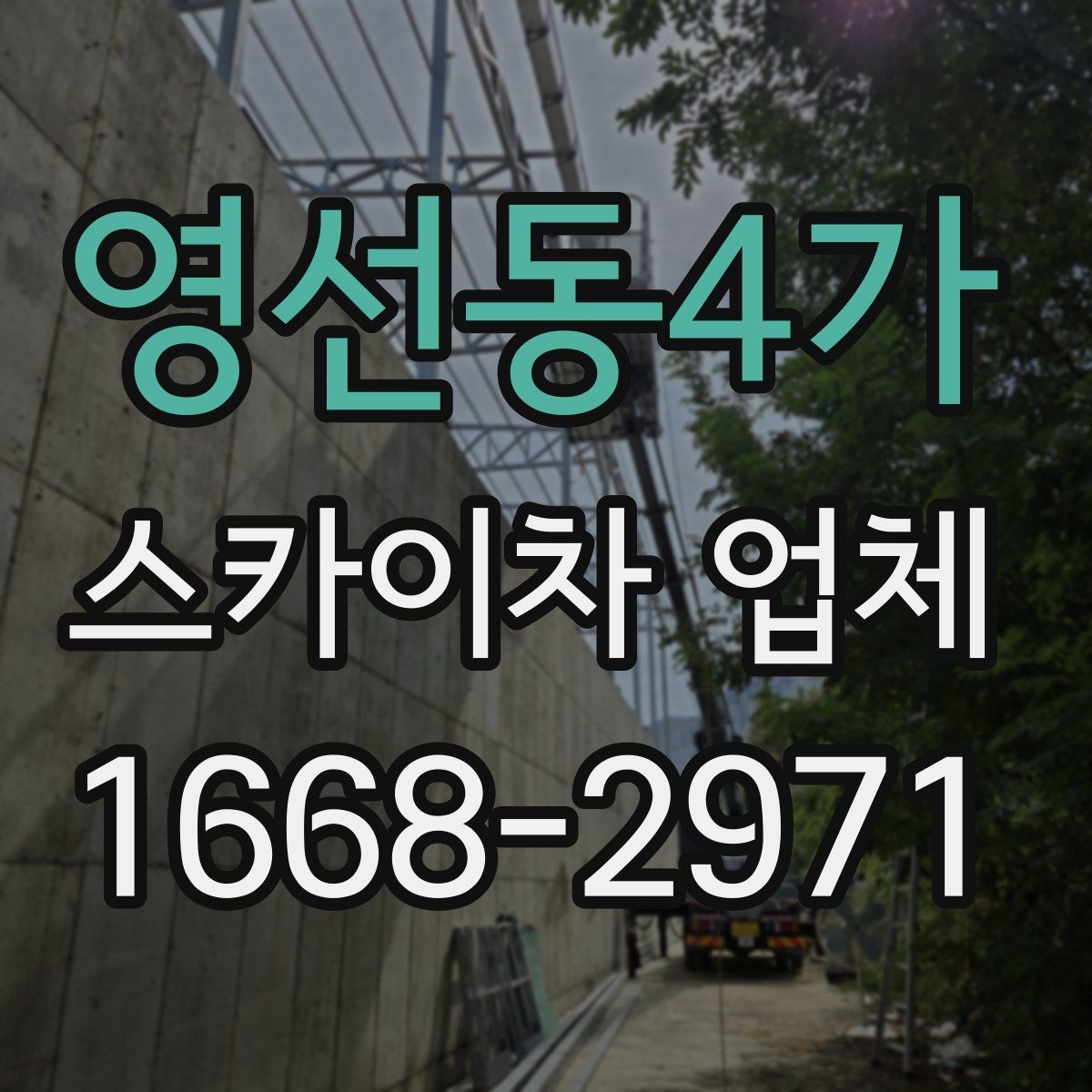 영선동4가 스카이차 업체 비용 문의 시 빠뜨리기 쉬운 부분