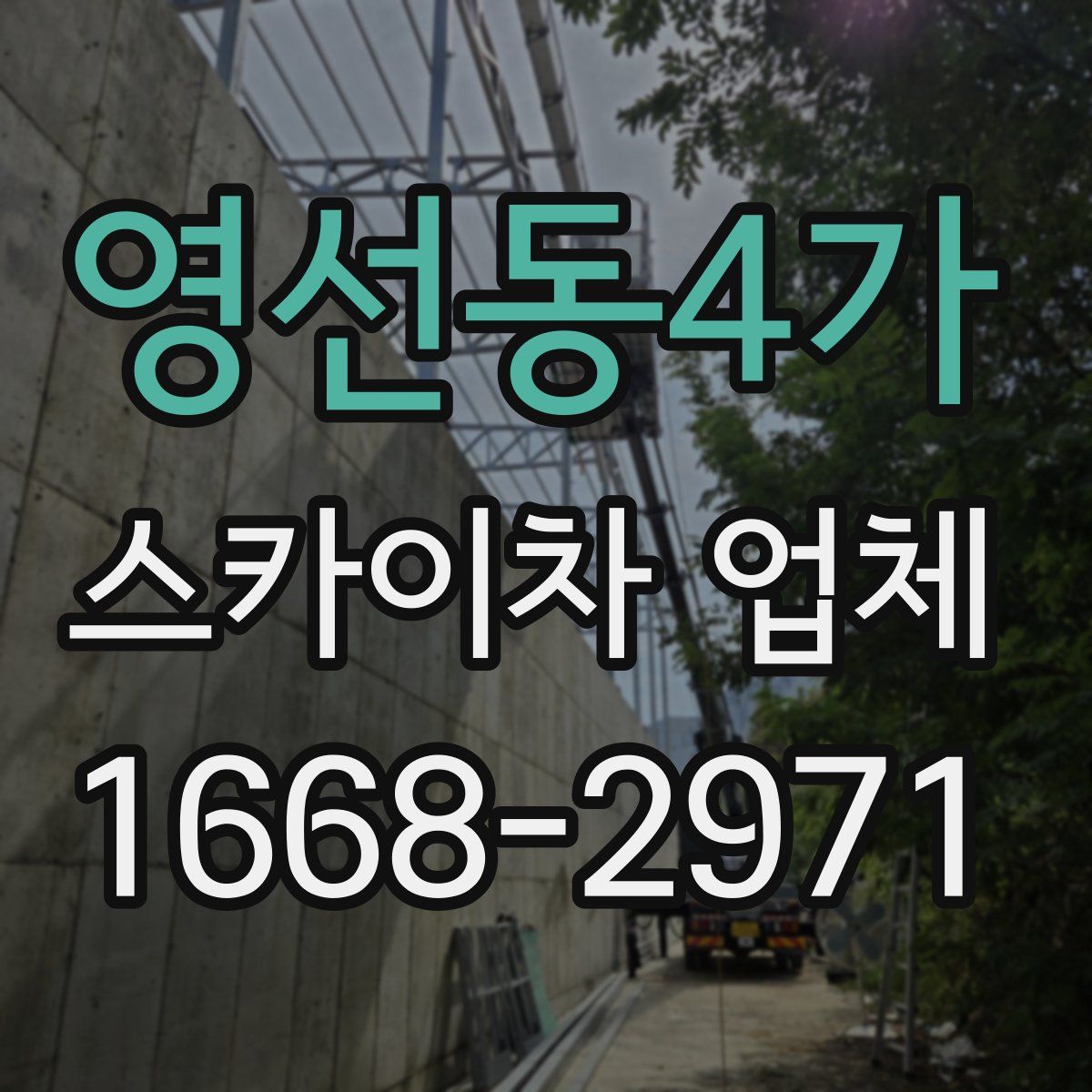 영선동4가 스카이차 업체