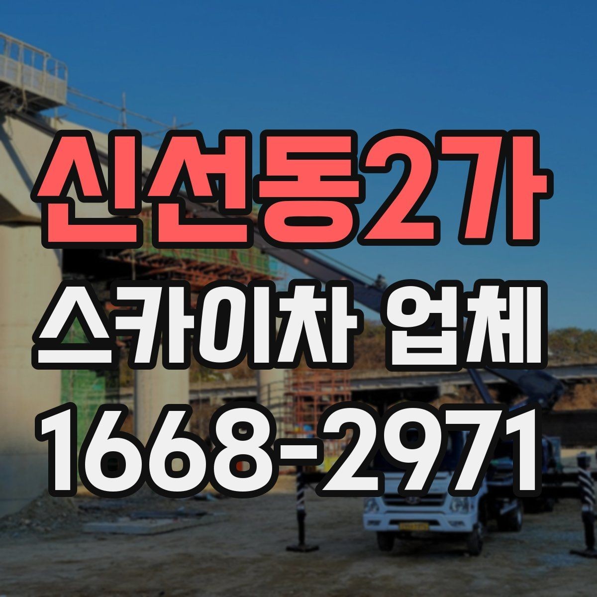 신선동2가 스카이차 업체 상담 시 작업 난이도를 설명하는 방법