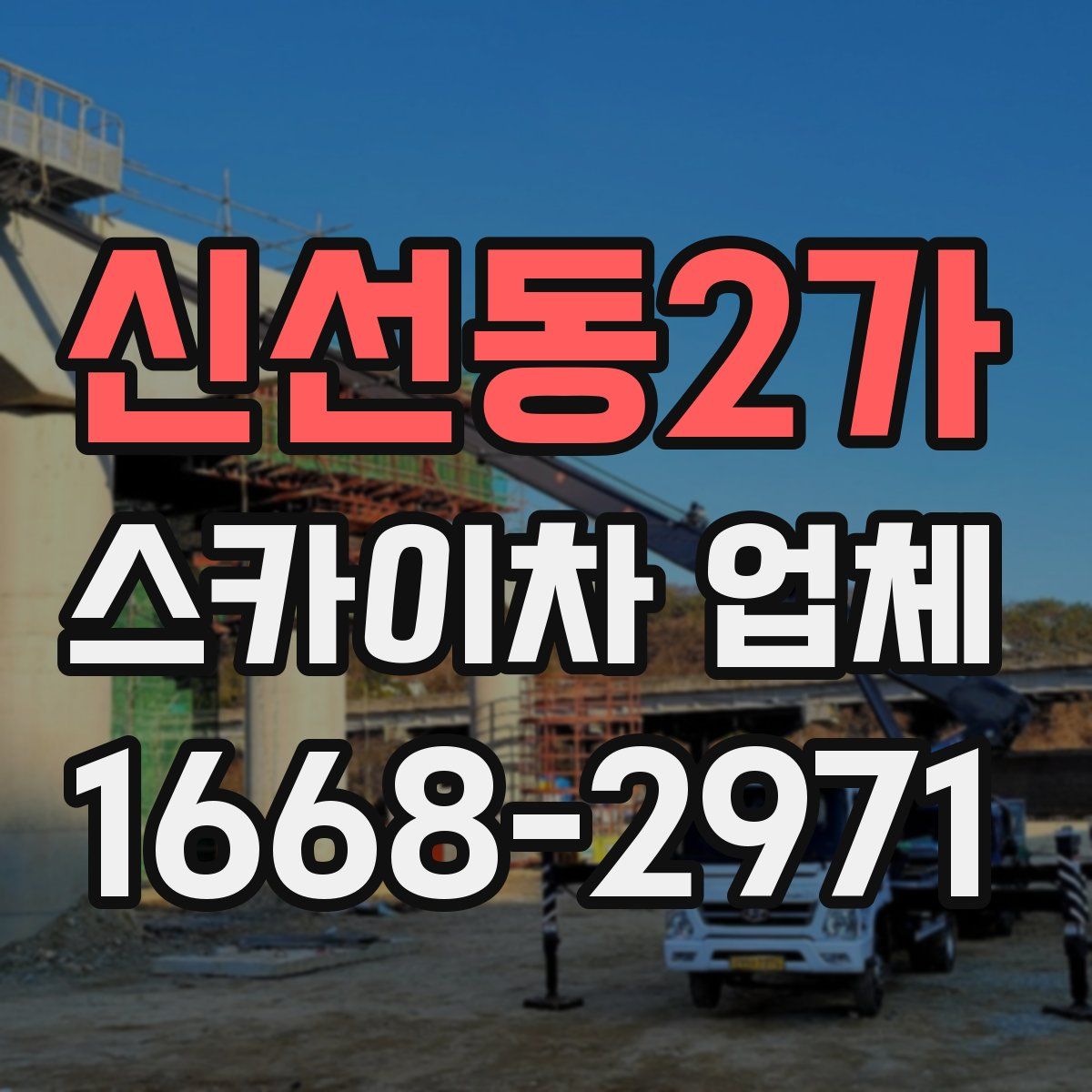 신선동2가 스카이차 업체