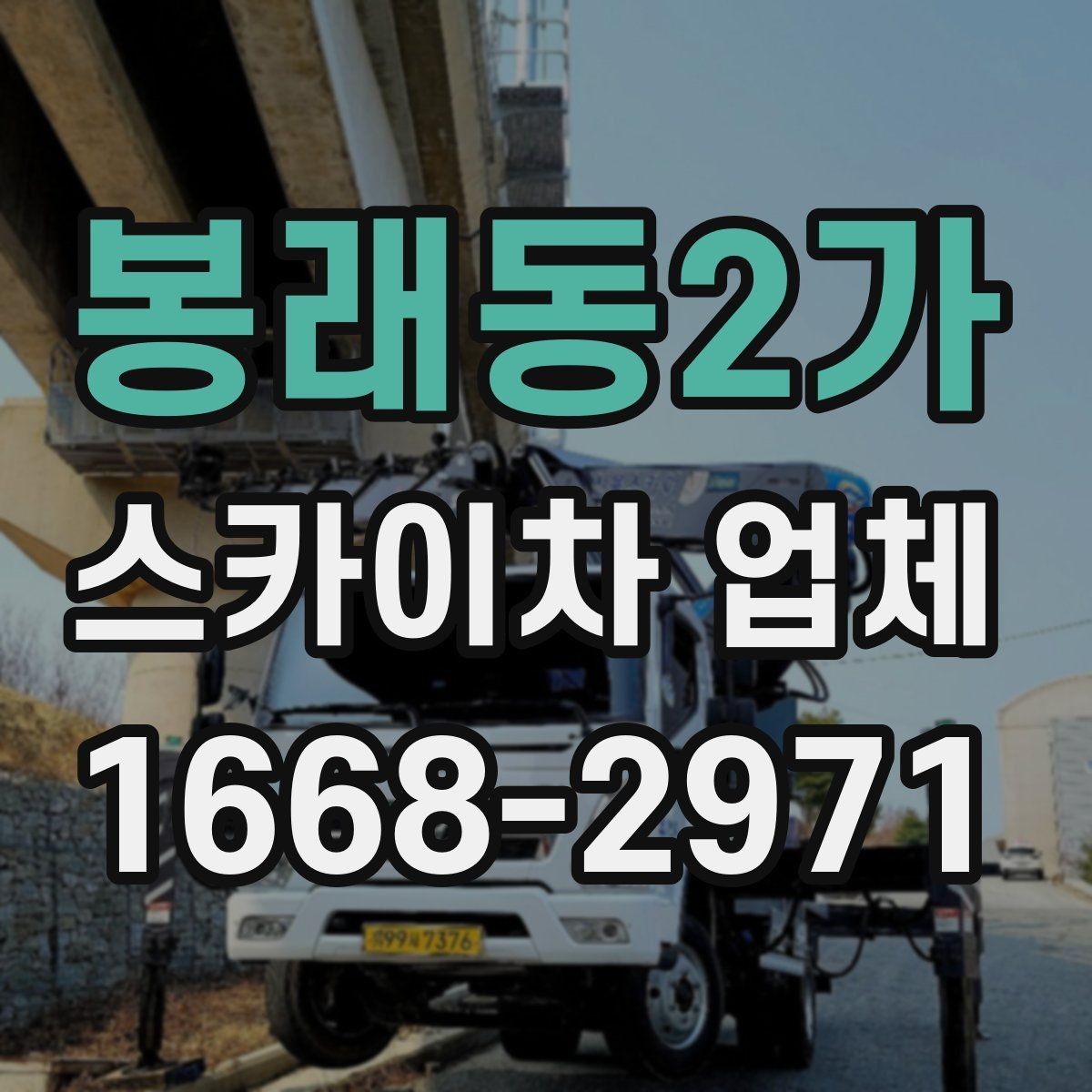 봉래동2가 스카이차 업체 작업 준비를 쉽게 하는 사전 점검표