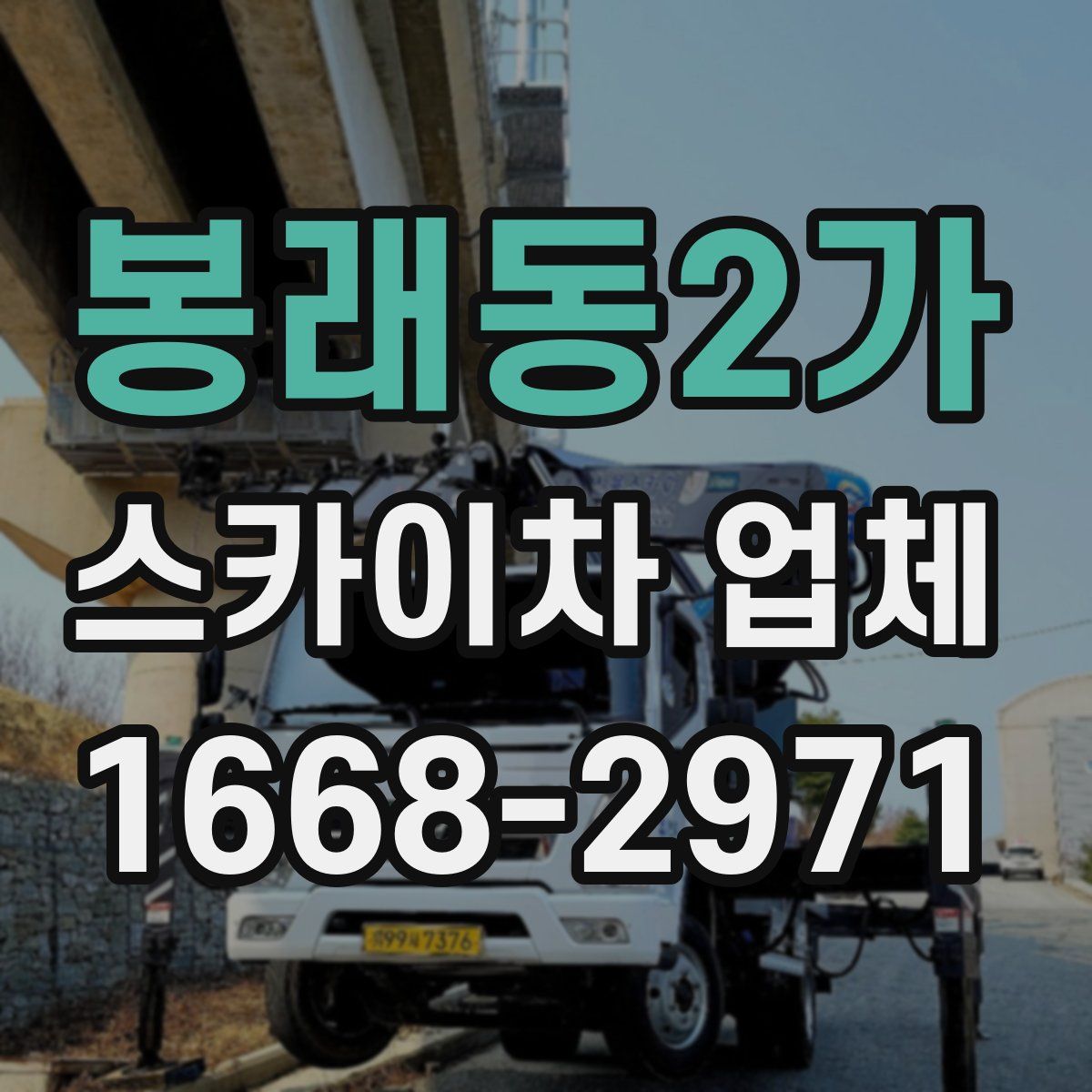 봉래동2가 스카이차 업체
