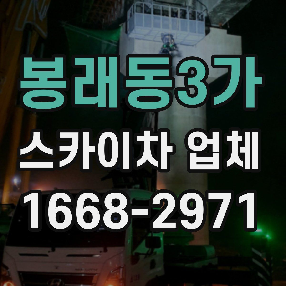 봉래동3가 스카이차 업체