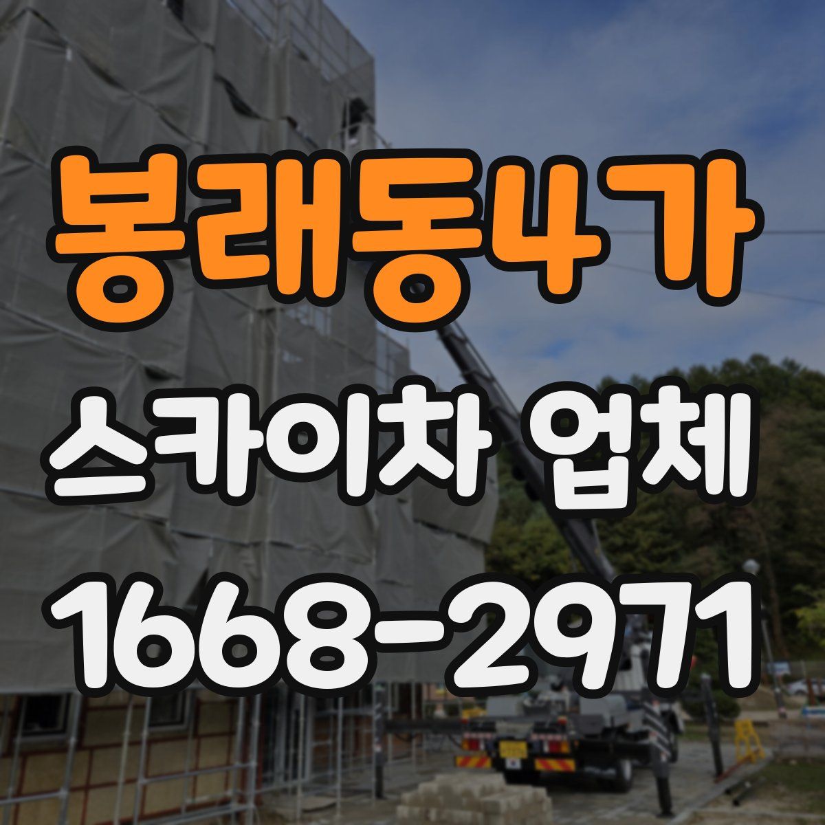 봉래동4가 스카이차 업체