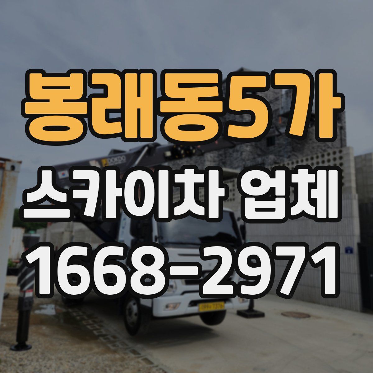 봉래동5가 스카이차 업체