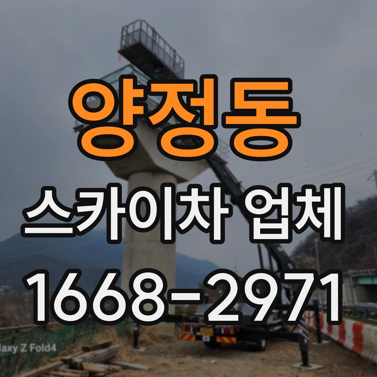 양정동 스카이차 업체