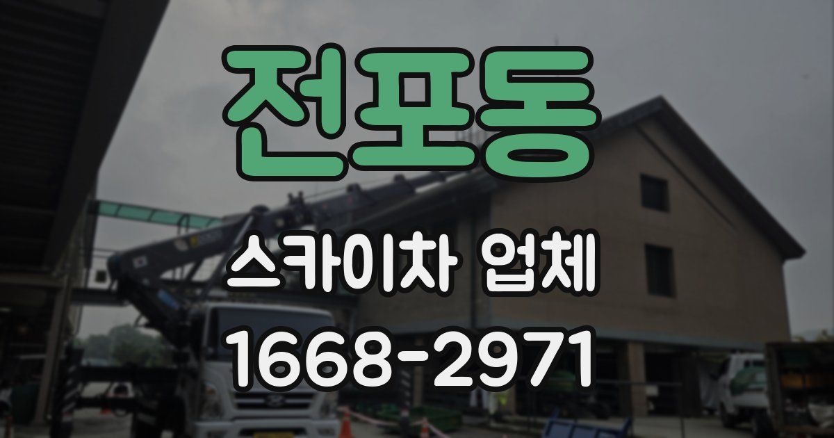 전포동 스카이차 업체