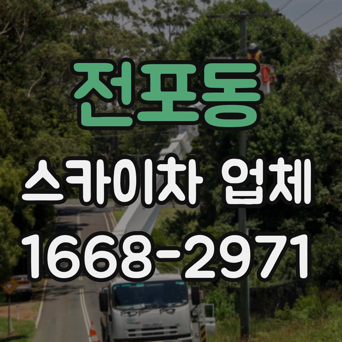 전포동 스카이차 업체