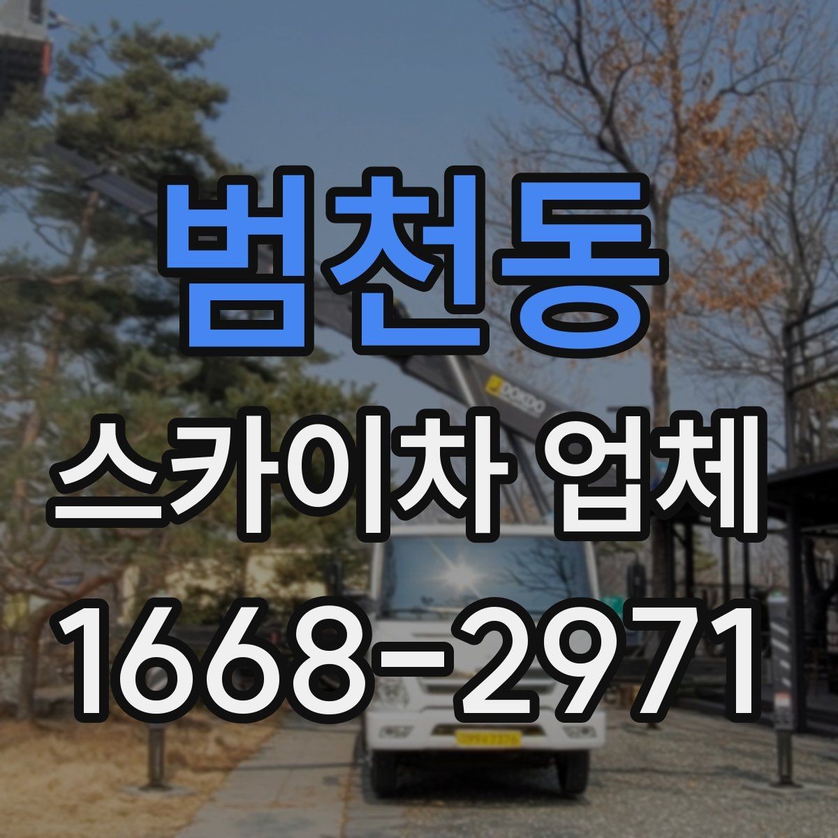 범천동 스카이차 업체 문의 전 체크해야 할 내용