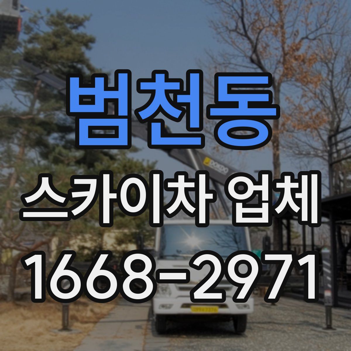 범천동 스카이차 업체