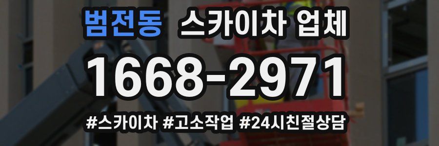 범전동 스카이차 업체