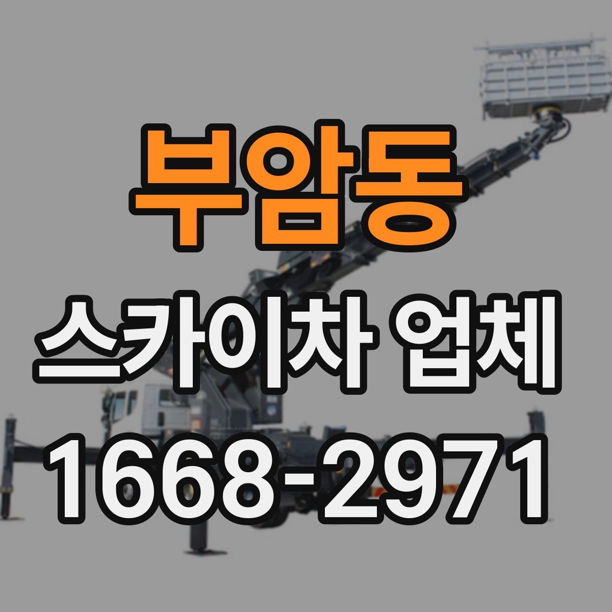 부암동 스카이차 업체