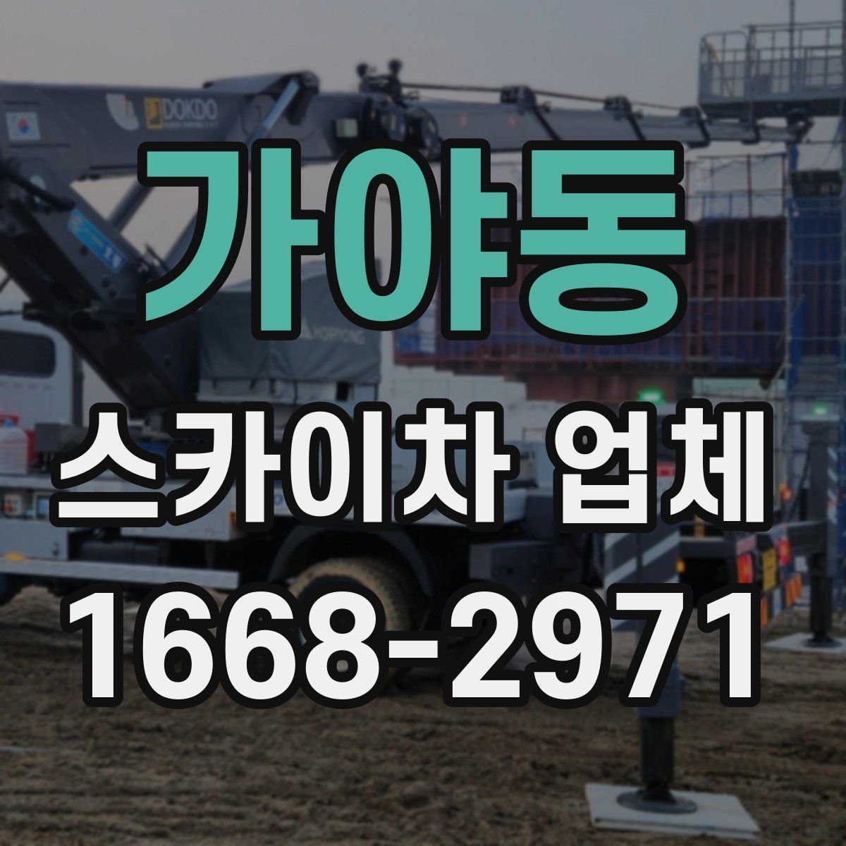 가야동 스카이차 업체