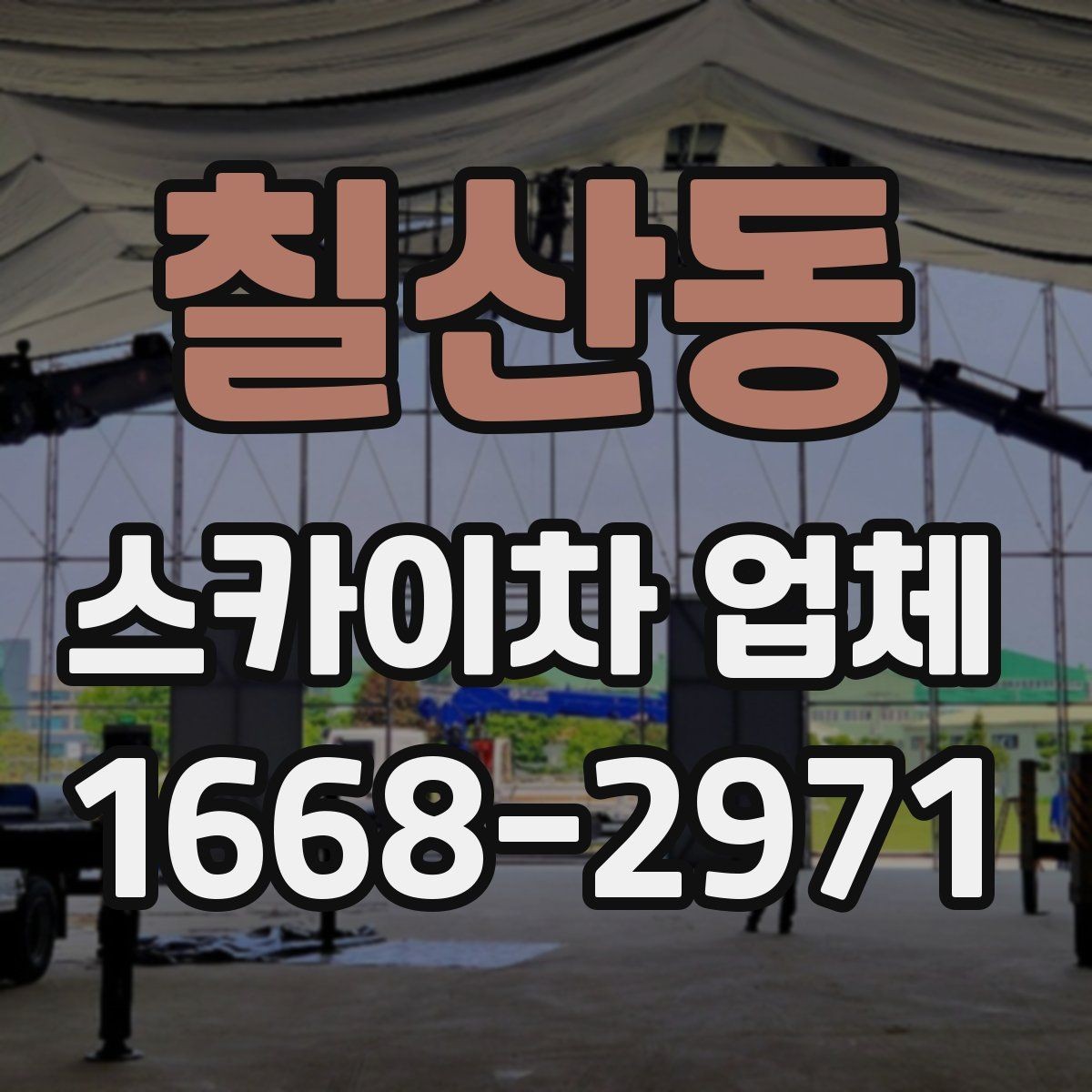 칠산동 스카이차 업체 작업 의뢰 전 사진으로 전달하면 좋은 정보